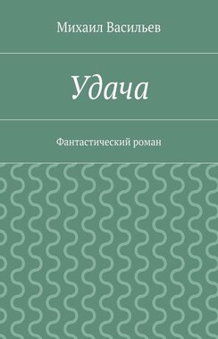 Удача. Фантастический роман