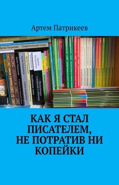 Как я стал писателем, не потратив ни копейки