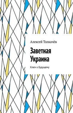 Заветная Украина. Ключ к будущему