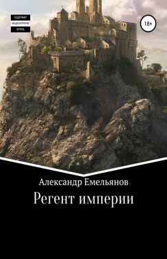 Регент империи: на переломе веков
