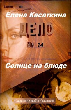 Солнце на блюде. Следствие ведёт Рязанцева