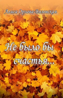 Не было бы счастья…