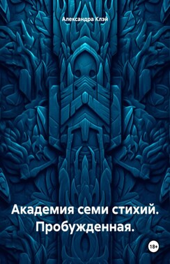 Академия семи стихий. Пробужденная
