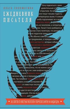 Ежедневник писателя. 365 советов от известных писателей и творческое задание на каждый день