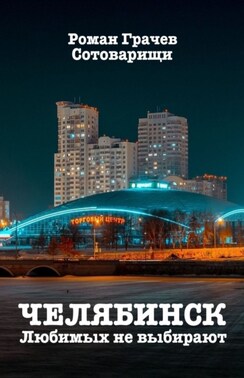 Челябинск. Любимых не выбирают