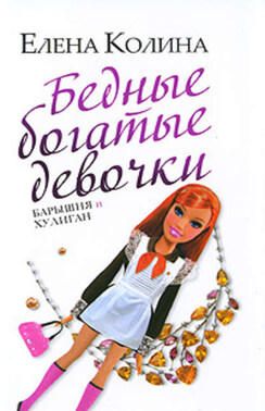 Бедные богатые девочки