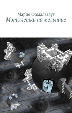 Мотылетки на мельнице