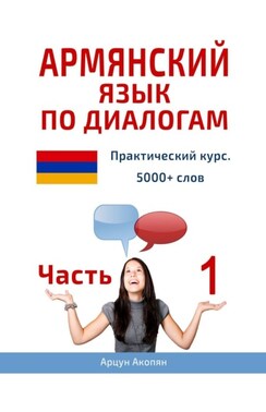 Армянский язык по диалогам. Практический курс. 5000+ слов. Часть 1