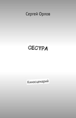 Сестра. Киносценарий