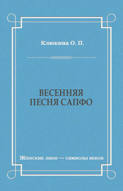 Весенняя песня Сапфо