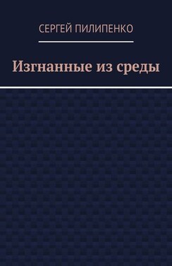 Изгнанные из среды