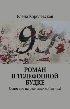 Роман в телефонной будке. Основано на реальных событиях!