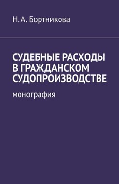Судебные расходы в гражданском судопроизводстве. Монография