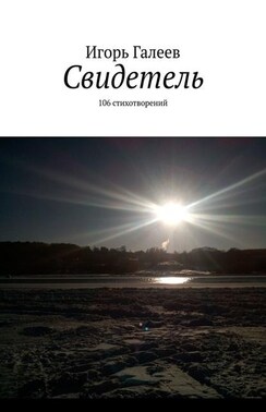 Свидетель. 106 стихотворений