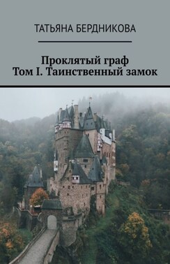 Проклятый граф. Том I. Таинственный замок