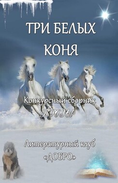 Три белых коня. Конкурсный сборник прозы
