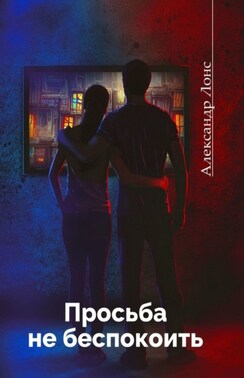 Просьба не беспокоить. Фантастический роман
