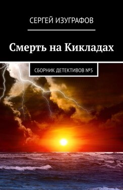 Смерть на Кикладах. Сборник детективов №5