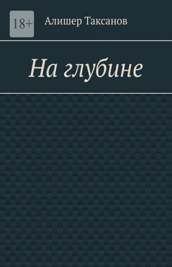 На глубине. Подводная тюрьма хранит в себе опасности