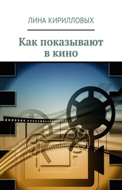 Как показывают в кино
