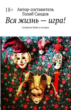 Вся жизнь – игра! Актёрские байки и истории