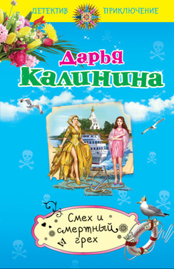 Смех и смертный грех