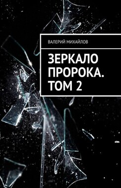 Зеркало Пророка. Том 2