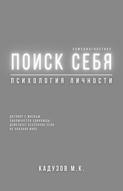 Поиск себя. Договор с жизнью