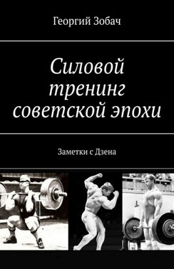 Силовой тренинг советской эпохи. Заметки с Дзена