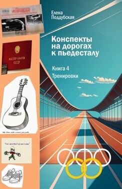 Конспекты на дорогах к пьедесталу. Книга 4. Тренировки