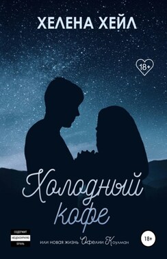 Холодный кофе, или Одиночество Офелии Коулман