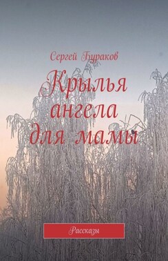 Крылья ангела для мамы. Рассказы