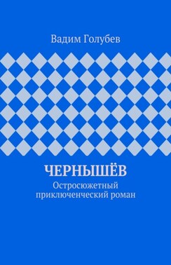 Чернышёв. Остросюжетный приключенческий роман