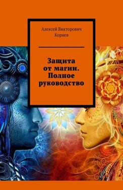 Защита от магии. Полное руководство