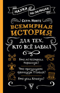 Всемирная история для тех, кто не учил её в школе