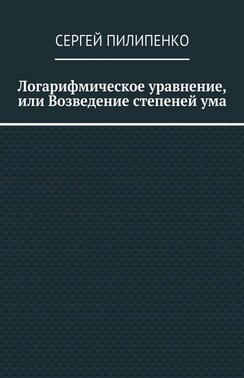 Логарифмическое уравнение, или Возведение степеней ума