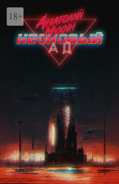 Неоновый ад