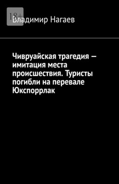 Чивруайская трагедия – имитация места происшествия. Туристы погибли на перевале Юкспоррлак