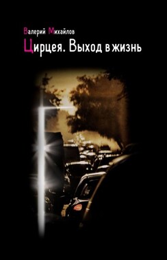 Цирцея. Выход в жизнь