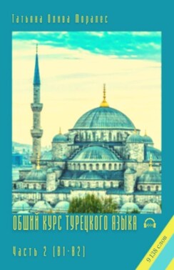 Общий курс турецкого языка. Часть 2 (В1-В2). 9 138 слов