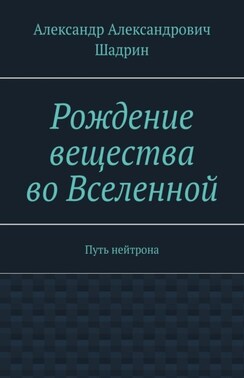 Рождение вещества во Вселенной. Путь нейтрона