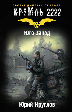 Кремль 2222. Юго-Запад