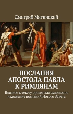 Послания Апостола Павла к римлянам. Близкое к тексту оригинала смысловое изложение посланий Нового Завета