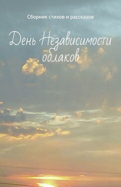 День Независимости облаков. Сборник стихов и рассказов