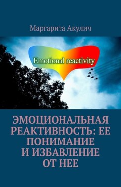 Эмоциональная реактивность: ее понимание и избавление от нее