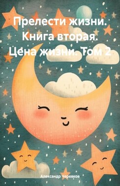 Прелести жизни книга вторая цена жизни том-2