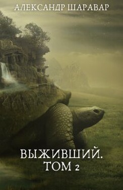 Выживший. Том 2