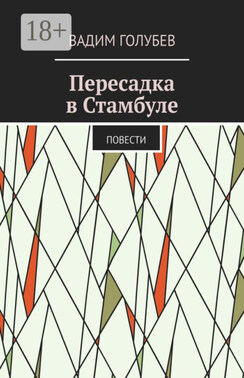 Пересадка в Стамбуле. Повести
