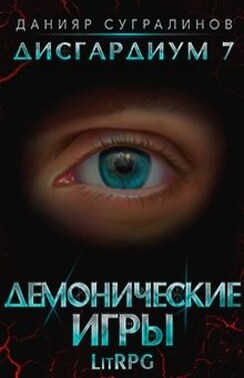 Дисгардиум 7. Демонические игры