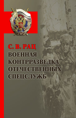 Военная контрразведка отечественных спецслужб